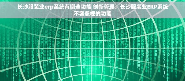 长沙服装业erp系统有哪些功能 创新管理，长沙服装业ERP系统不容忽视的功能