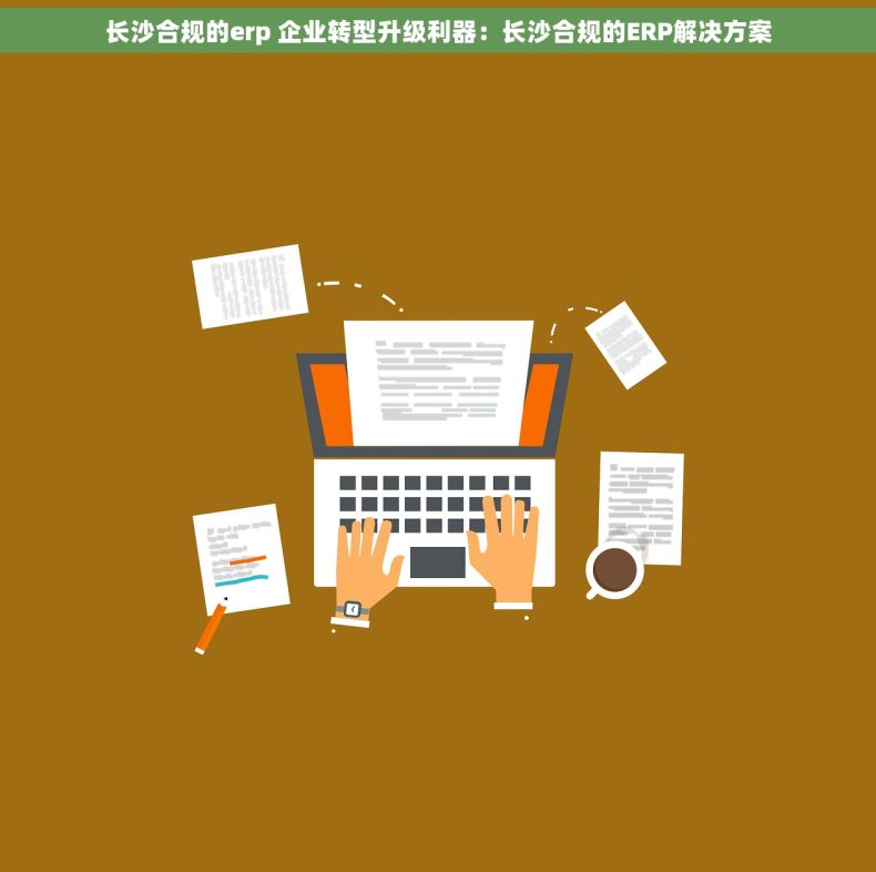 长沙合规的erp 企业转型升级利器：长沙合规的ERP解决方案