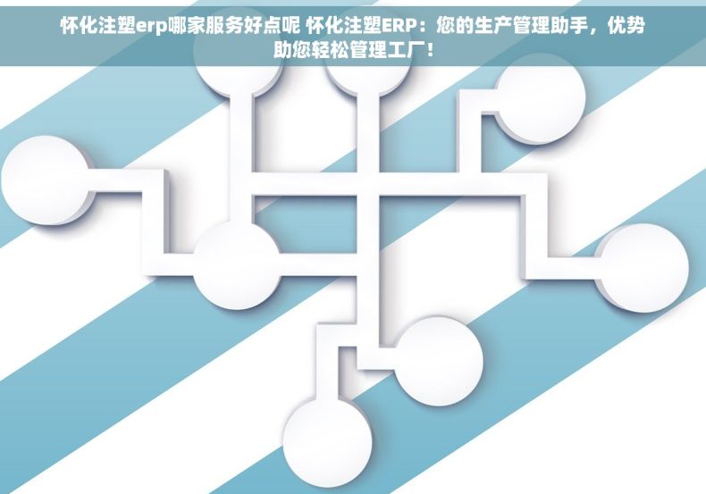 怀化注塑erp哪家服务好点呢 怀化注塑ERP：您的生产管理助手，优势助您轻松管理工厂！