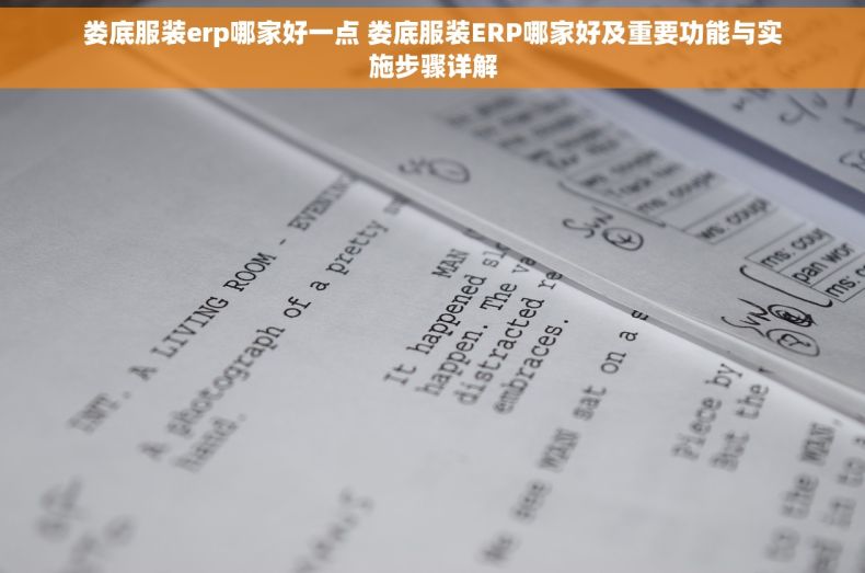 娄底服装erp哪家好一点 娄底服装ERP哪家好及重要功能与实施步骤详解