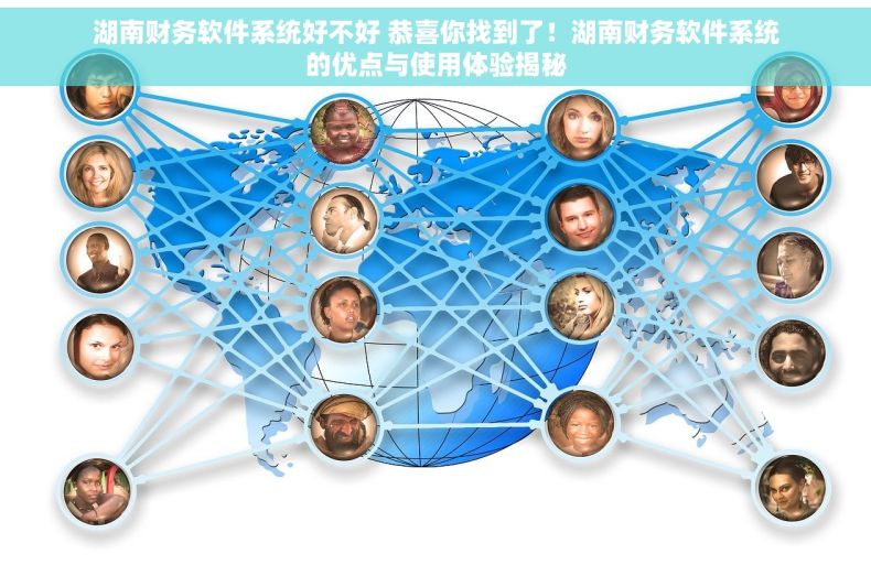 湖南财务软件系统好不好 恭喜你找到了！湖南财务软件系统的优点与使用体验揭秘
