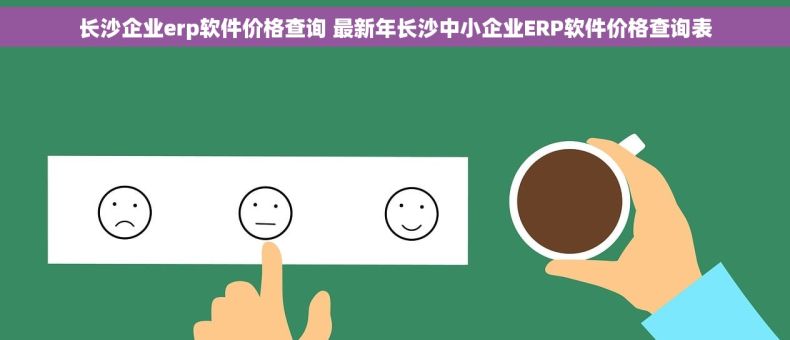长沙企业erp软件价格查询 最新年长沙中小企业ERP软件价格查询表