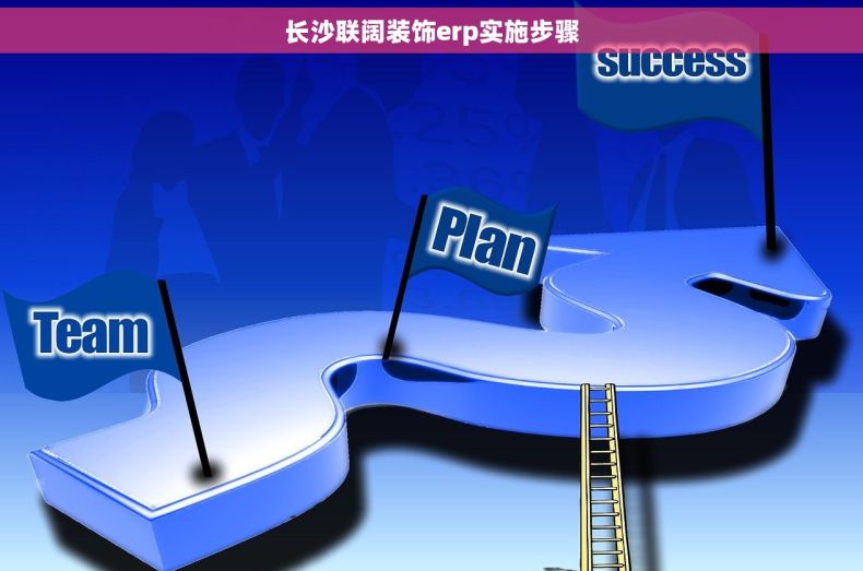 长沙联阔装饰erp实施步骤