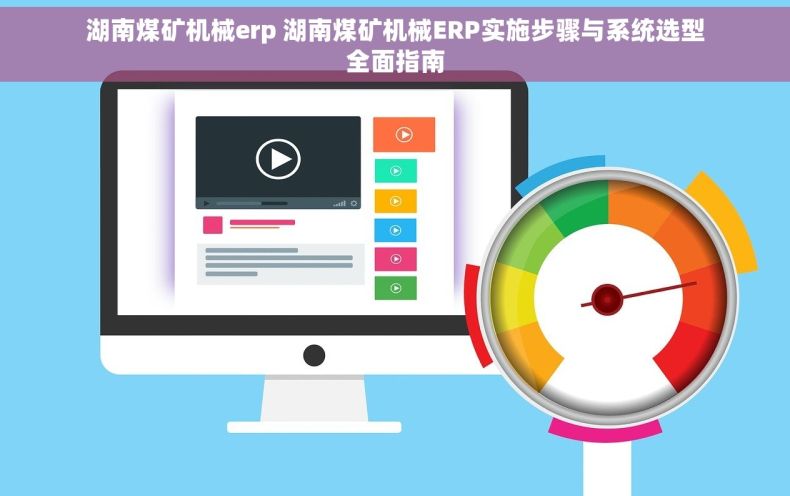 湖南煤矿机械erp 湖南煤矿机械ERP实施步骤与系统选型全面指南