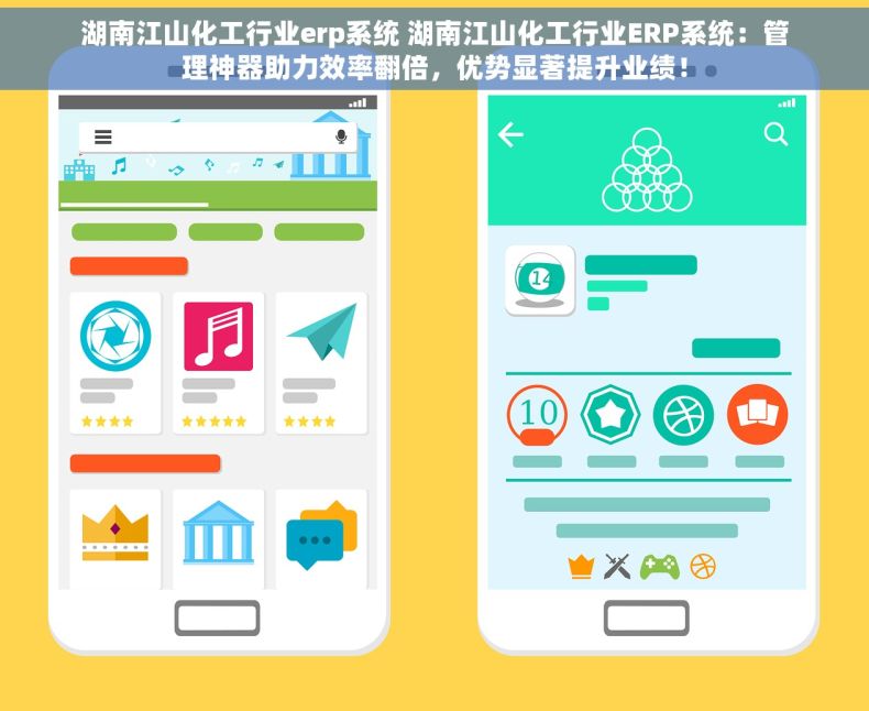 湖南江山化工行业erp系统 湖南江山化工行业ERP系统：管理神器助力效率翻倍，优势显著提升业绩！