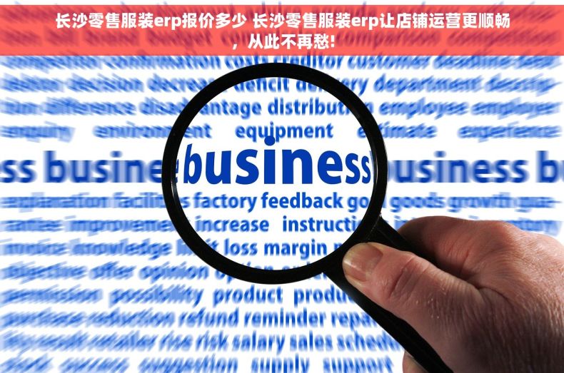 长沙零售服装erp报价多少 长沙零售服装erp让店铺运营更顺畅，从此不再愁!