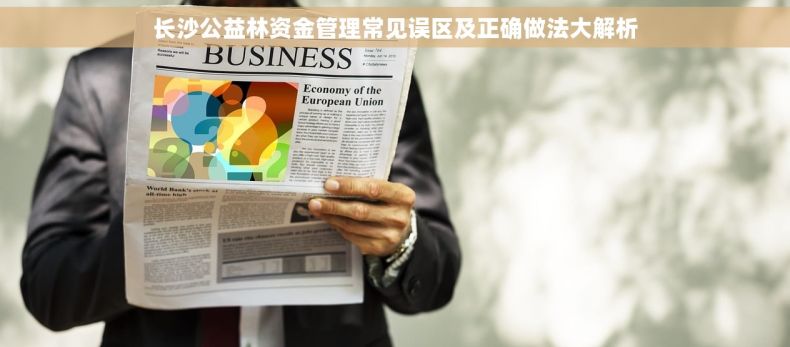 长沙公益林资金管理常见误区及正确做法大解析