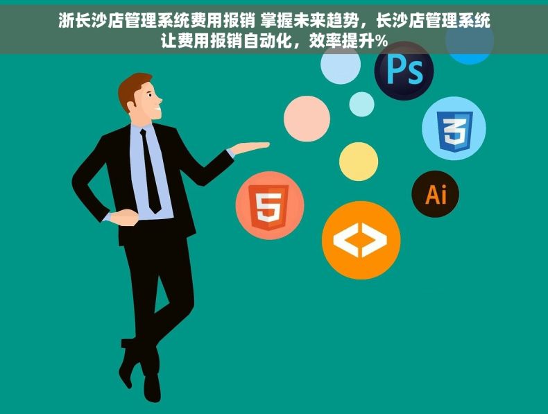 浙长沙店管理系统费用报销 掌握未来趋势，长沙店管理系统让费用报销自动化，效率提升%