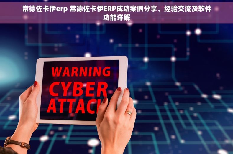 常德佐卡伊erp 常德佐卡伊ERP成功案例分享、经验交流及软件功能详解