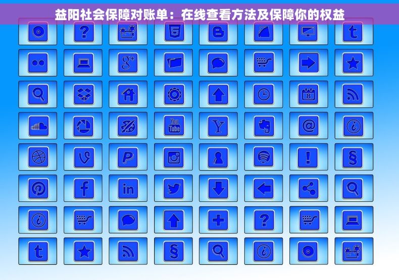 益阳社会保障对账单：在线查看方法及保障你的权益
