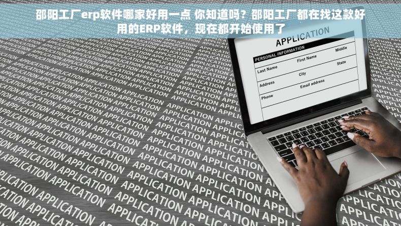 邵阳工厂erp软件哪家好用一点 你知道吗？邵阳工厂都在找这款好用的ERP软件，现在都开始使用了