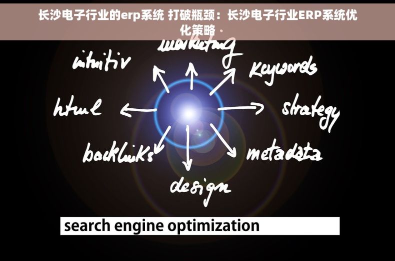 长沙电子行业的erp系统 打破瓶颈：长沙电子行业ERP系统优化策略