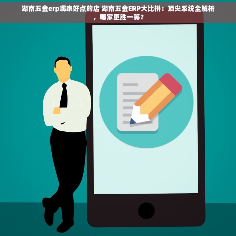 湖南五金erp哪家好点的店 湖南五金ERP大比拼：顶尖系统全解析，哪家更胜一筹？