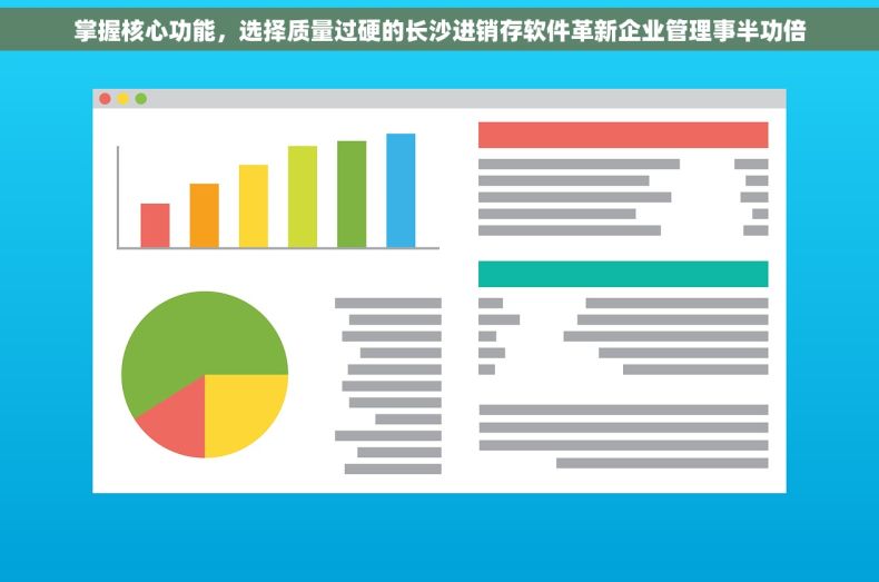 掌握核心功能，选择质量过硬的长沙进销存软件革新企业管理事半功倍