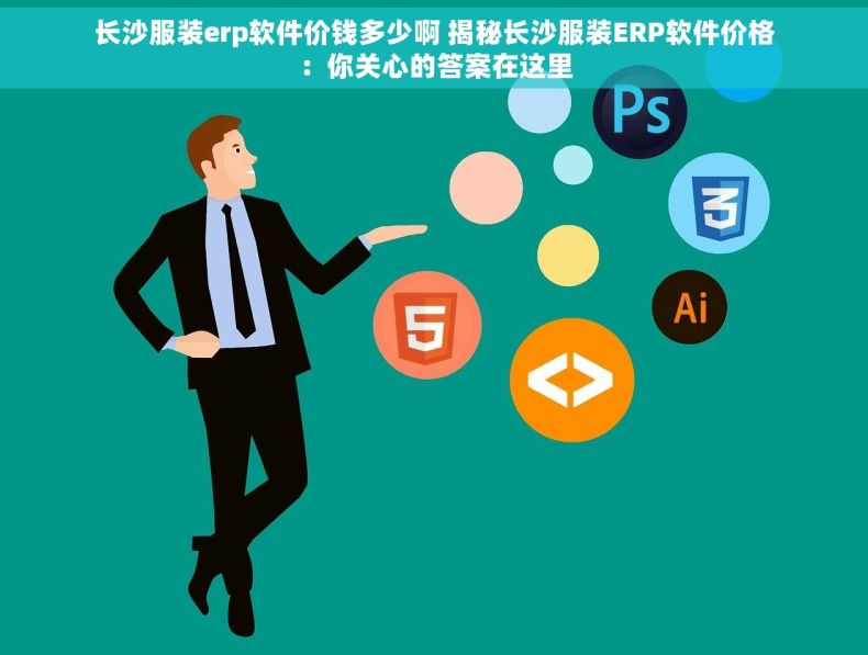 长沙服装erp软件价钱多少啊 揭秘长沙服装ERP软件价格：你关心的答案在这里