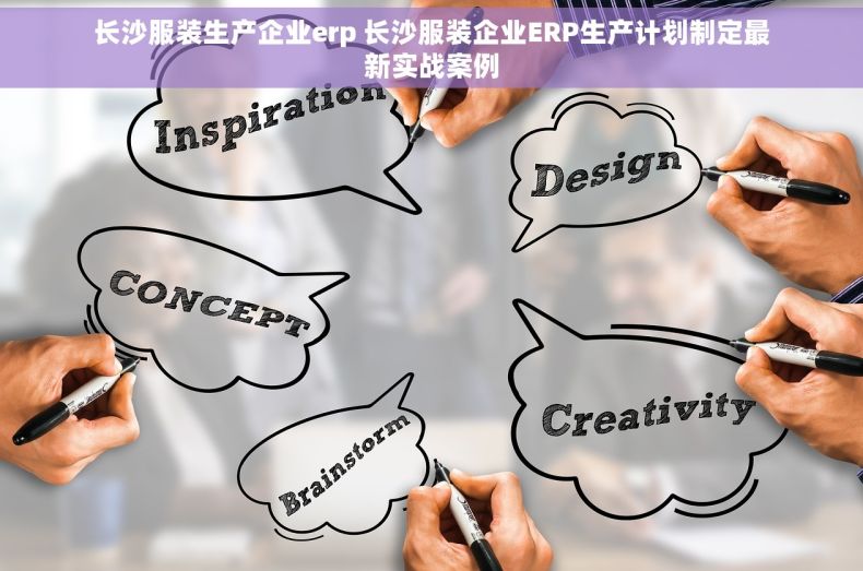 长沙服装生产企业erp 长沙服装企业ERP生产计划制定最新实战案例
