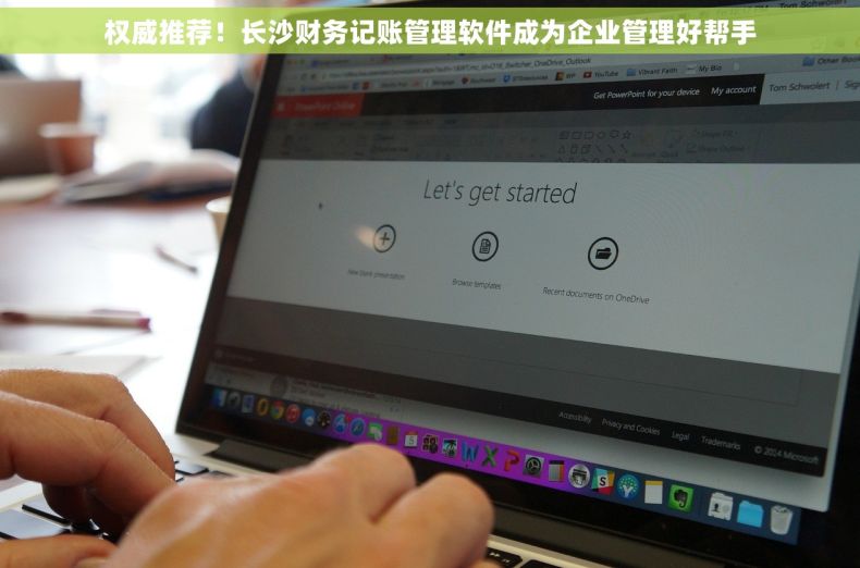 权威推荐！长沙财务记账管理软件成为企业管理好帮手
