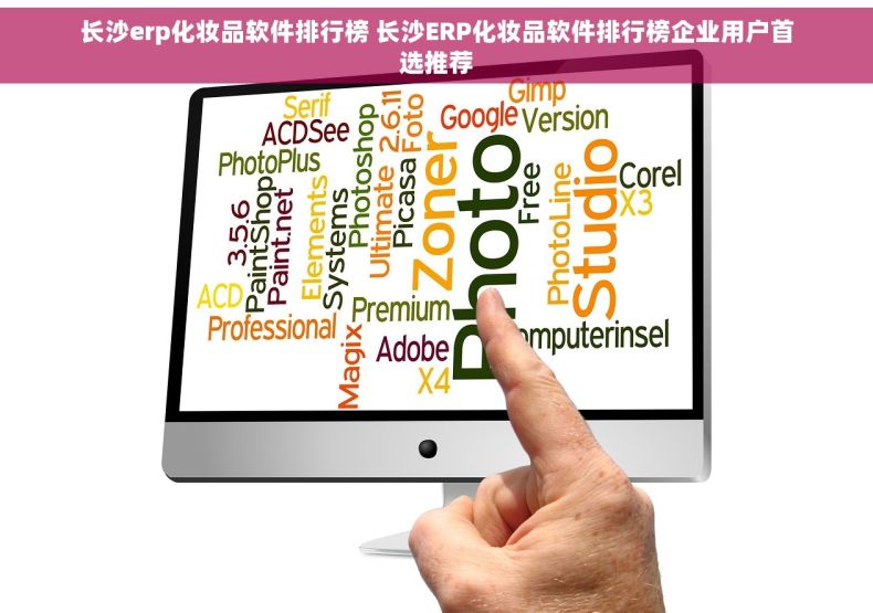 长沙erp化妆品软件排行榜 长沙ERP化妆品软件排行榜企业用户首选推荐