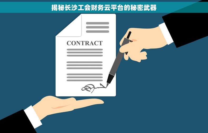 揭秘长沙工会财务云平台的秘密武器