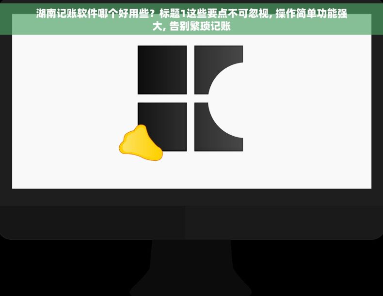 湖南记账软件哪个好用些？标题1这些要点不可忽视, 操作简单功能强大, 告别繁琐记账