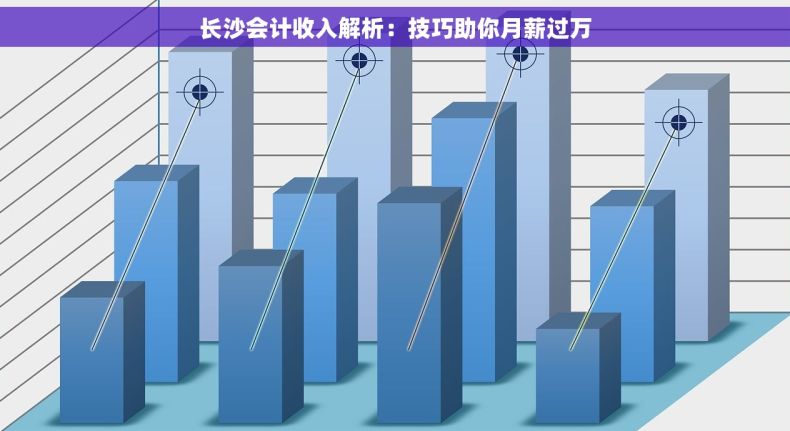 长沙会计收入解析：技巧助你月薪过万