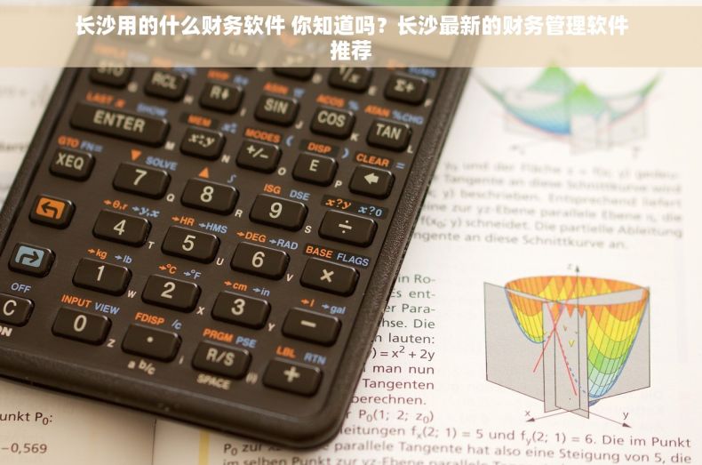 长沙用的什么财务软件 你知道吗？长沙最新的财务管理软件推荐