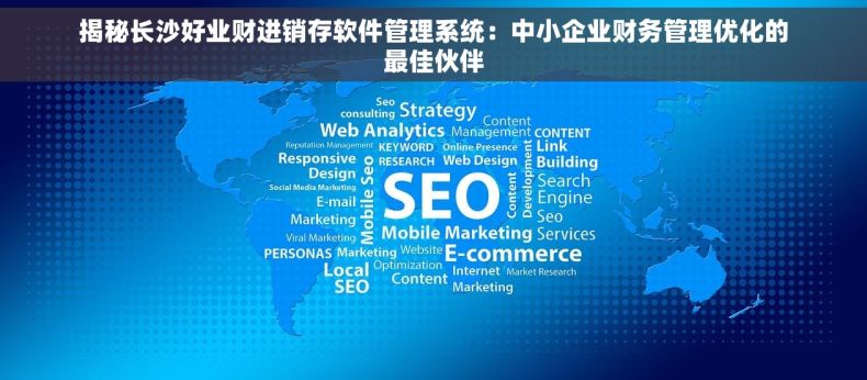 揭秘长沙好业财进销存软件管理系统：中小企业财务管理优化的最佳伙伴