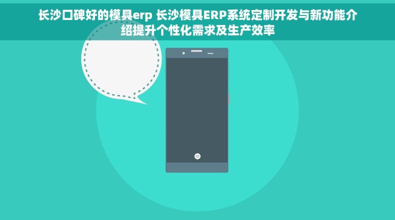 长沙口碑好的模具erp 长沙模具ERP系统定制开发与新功能介绍提升个性化需求及生产效率
