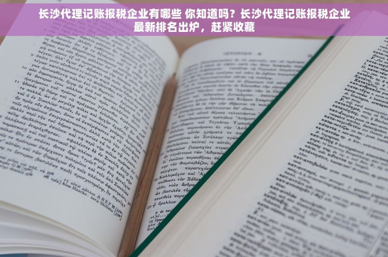 长沙代理记账报税企业有哪些 你知道吗？长沙代理记账报税企业最新排名出炉，赶紧收藏