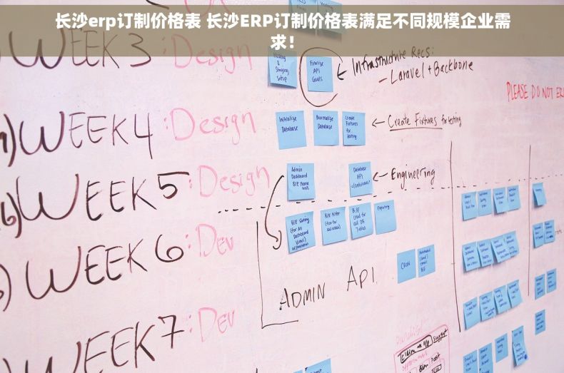长沙erp订制价格表 长沙ERP订制价格表满足不同规模企业需求！