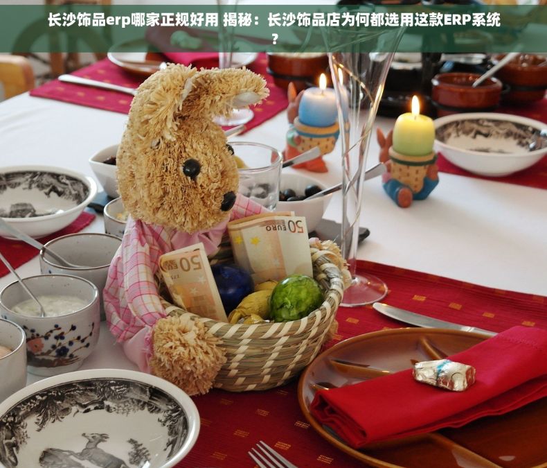 长沙饰品erp哪家正规好用 揭秘：长沙饰品店为何都选用这款ERP系统？