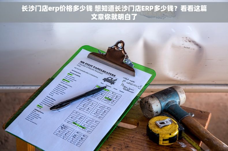 长沙门店erp价格多少钱 想知道长沙门店ERP多少钱？看看这篇文章你就明白了