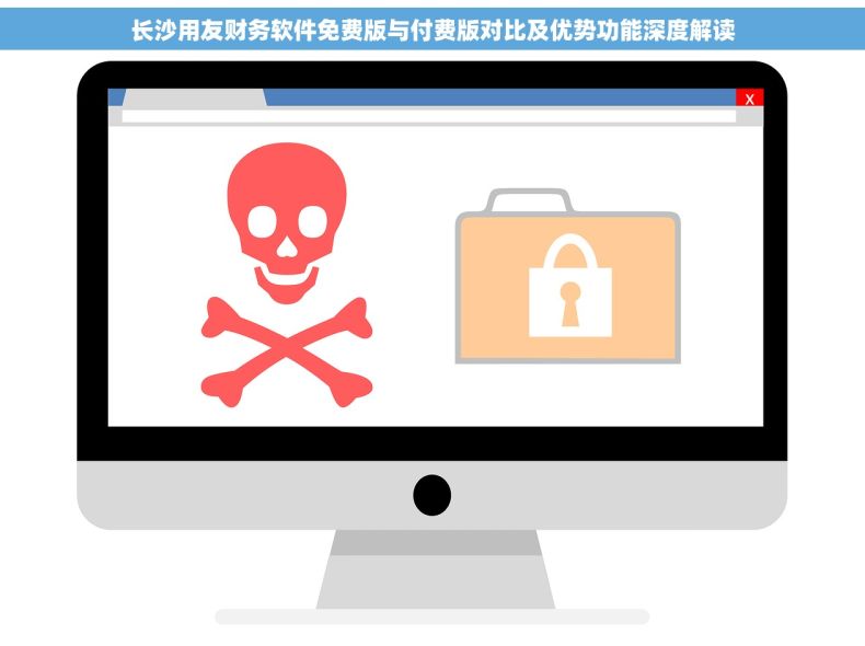 长沙用友财务软件免费版与付费版对比及优势功能深度解读
