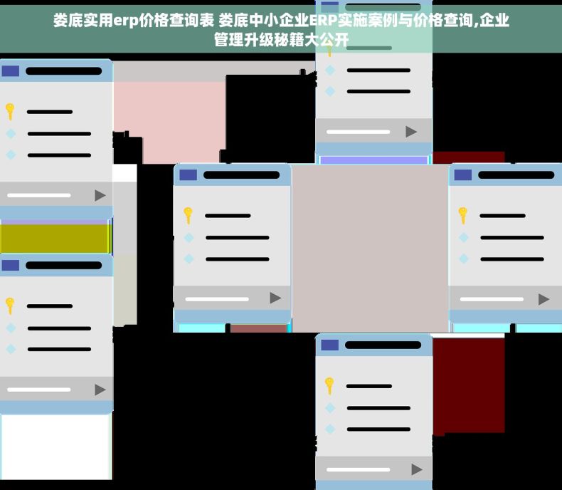 娄底实用erp价格查询表 娄底中小企业ERP实施案例与价格查询,企业管理升级秘籍大公开