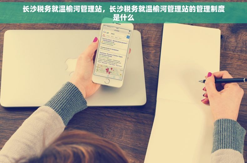 长沙税务就温榆河管理站，长沙税务就温榆河管理站的管理制度是什么