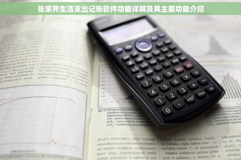 张家界生活支出记账软件功能详解及其主要功能介绍