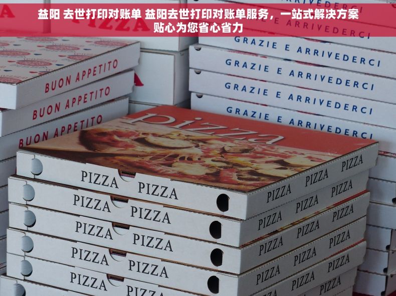 益阳 去世打印对账单 益阳去世打印对账单服务，一站式解决方案贴心为您省心省力