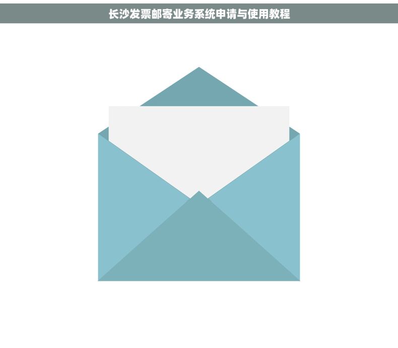 长沙发票邮寄业务系统申请与使用教程