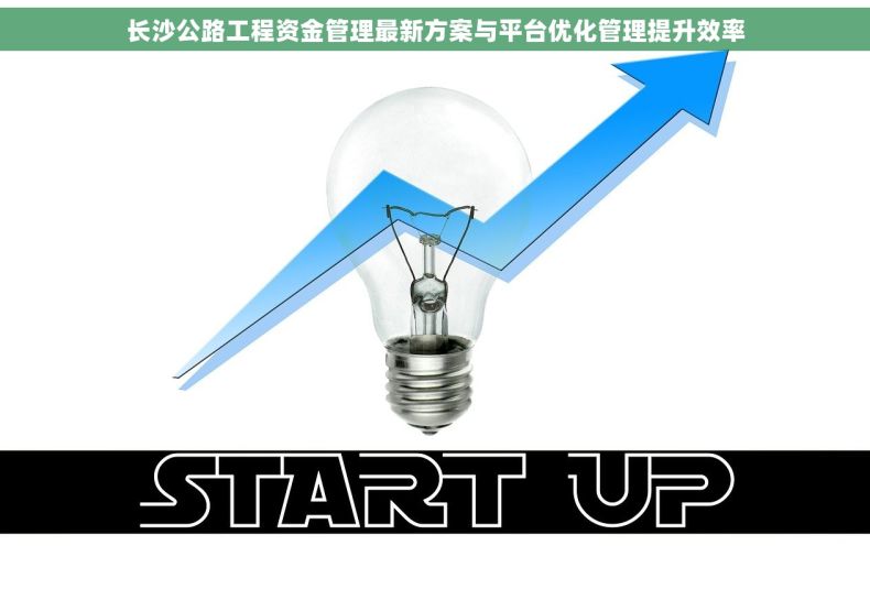 长沙公路工程资金管理最新方案与平台优化管理提升效率