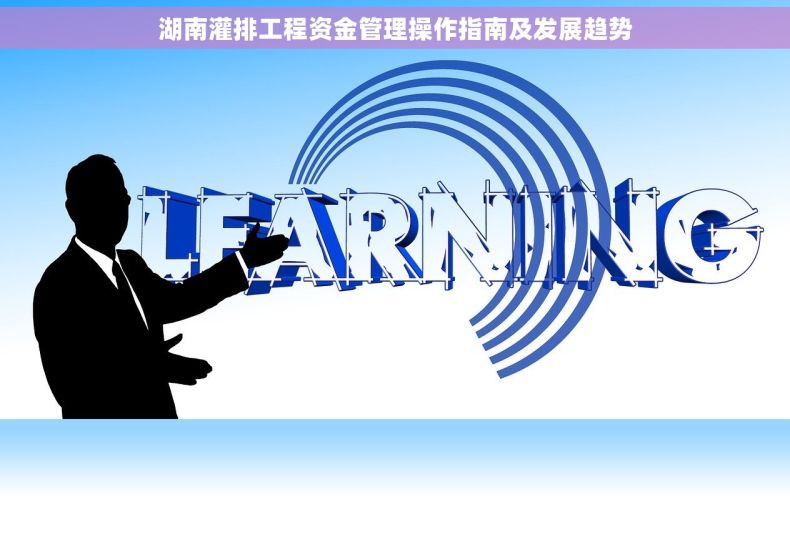 湖南灌排工程资金管理操作指南及发展趋势