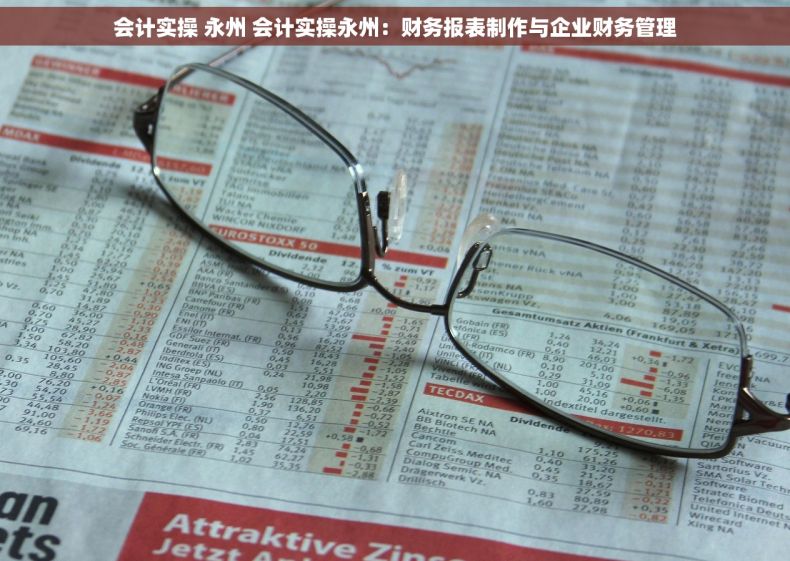 会计实操 永州 会计实操永州：财务报表制作与企业财务管理