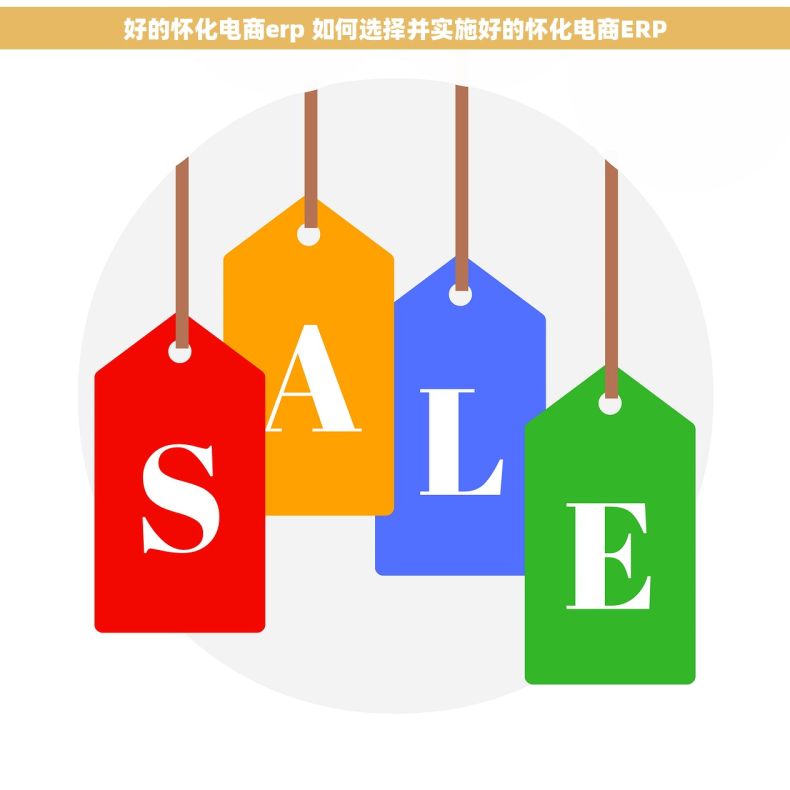 好的怀化电商erp 如何选择并实施好的怀化电商ERP