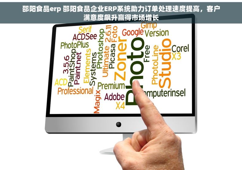邵阳食品erp 邵阳食品企业ERP系统助力订单处理速度提高，客户满意度飙升赢得市场增长