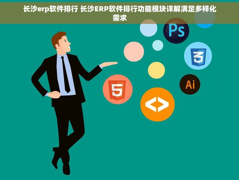 长沙erp软件排行 长沙ERP软件排行功能模块详解满足多样化需求