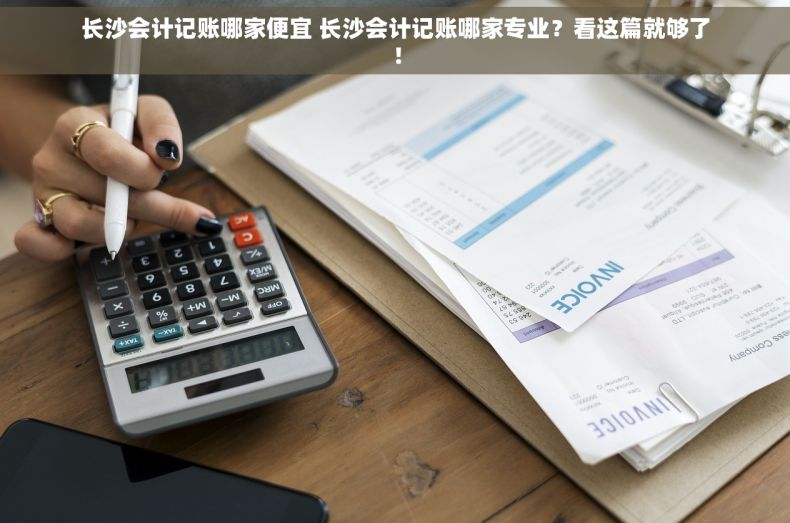长沙会计记账哪家便宜 长沙会计记账哪家专业？看这篇就够了！