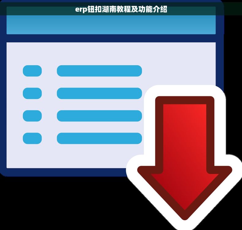erp钮扣湖南教程及功能介绍