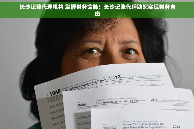 长沙记账代理机构 掌握财务命脉！长沙记账代理助您实现财务自由