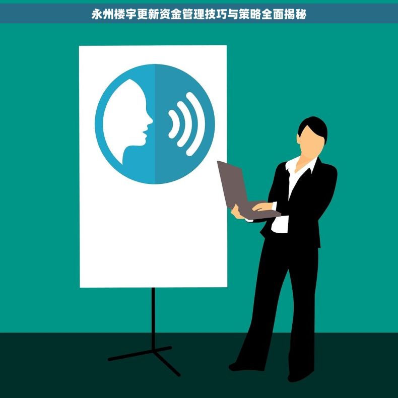 永州楼宇更新资金管理技巧与策略全面揭秘