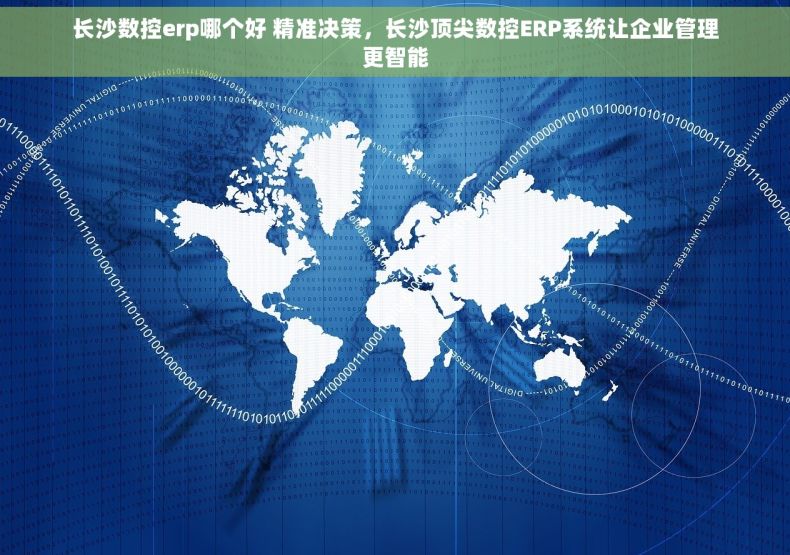 长沙数控erp哪个好 精准决策，长沙顶尖数控ERP系统让企业管理更智能
