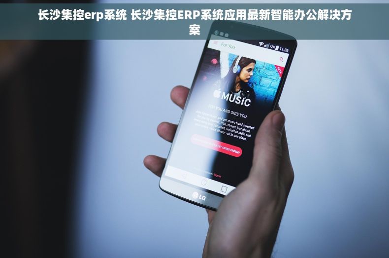 长沙集控erp系统 长沙集控ERP系统应用最新智能办公解决方案